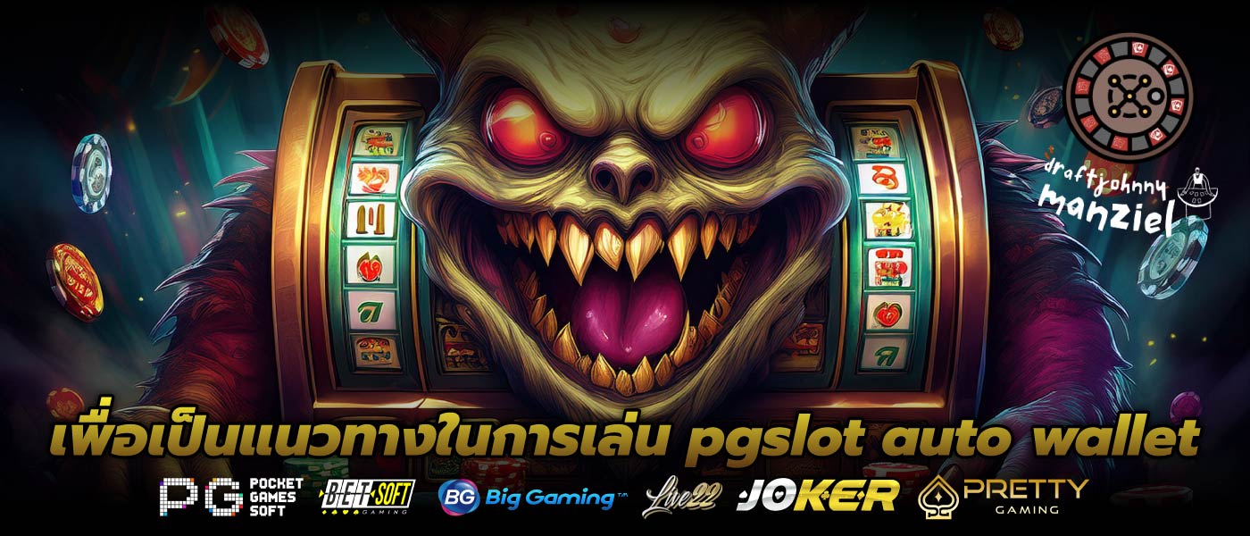 เพื่อเป็นแนวทางในการเล่น pgslot auto wallet