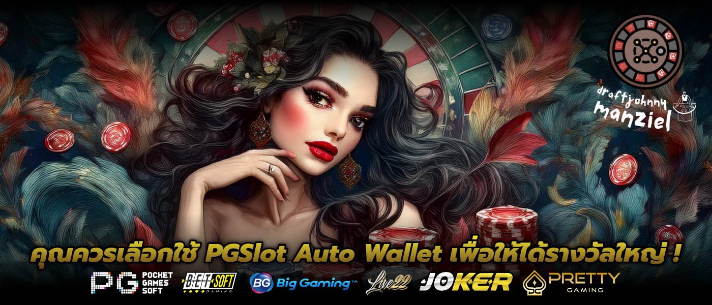 คุณควรเลือกใช้ PGSlot Auto Wallet เพื่อให้ได้รางวัลใหญ่ !