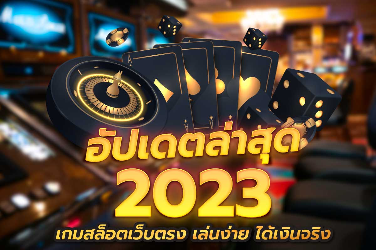 สล็อต อัปเดตล่าสุด 2023