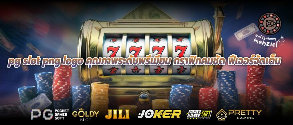 pg slot png logo คุณภาพระดับพรีเมียม กราฟิกคมชัด ฟีเจอร์จัดเต็ม