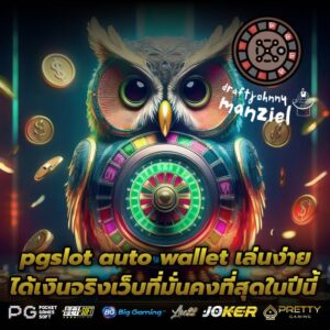 pgslot auto wallet เล่นง่าย ได้เงินจริงเว็บที่มั่นคงที่สุดในปีนี้