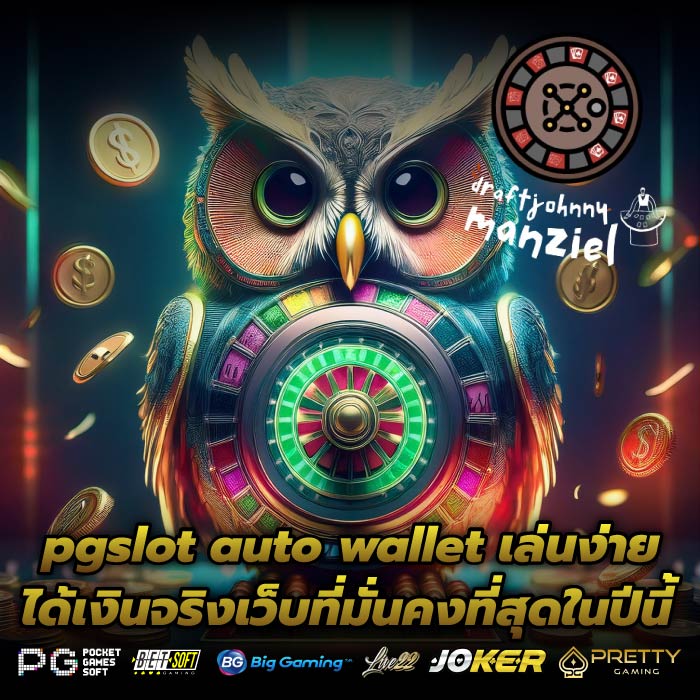 pgslot auto wallet เล่นง่าย ได้เงินจริงเว็บที่มั่นคงที่สุดในปีนี้